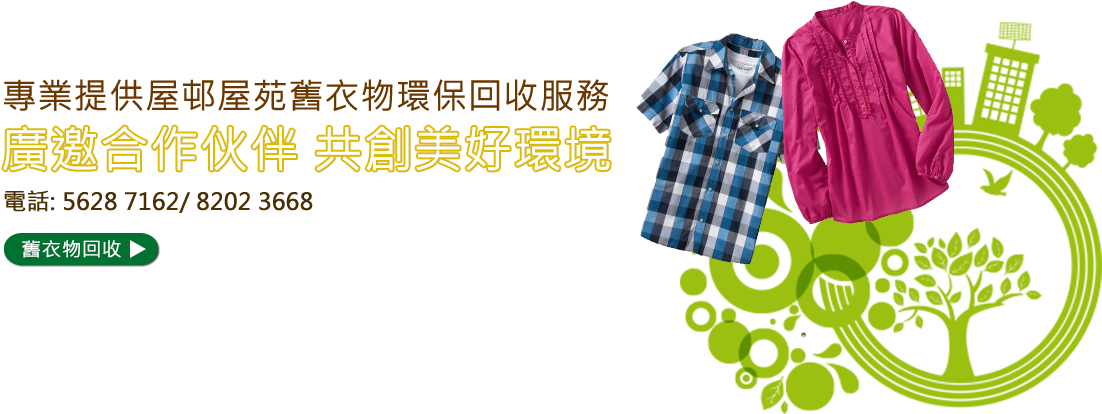 永春環保回收服務橫額