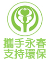 永春環保回收貿易公司環保標語